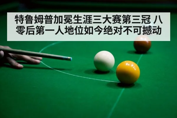 特鲁姆普加冕生涯三大赛第三冠 八零后第一人地位如今绝对不可撼动