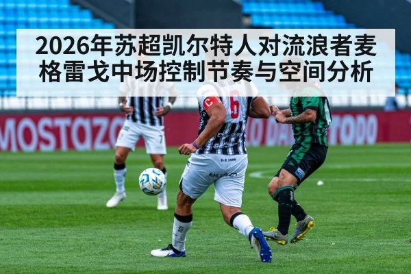 2026年苏超凯尔特人对流浪者麦格雷戈中场控制节奏与空间分析